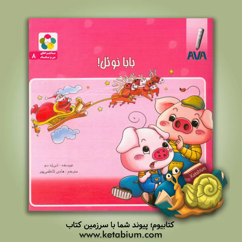 کتاب ماجراهای من و بابام: بابانوئل! اثر شی سو