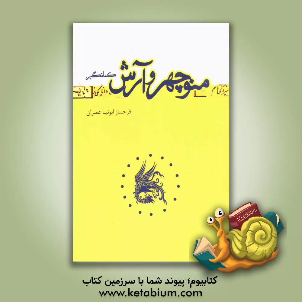 کتاب منوچهر و آرش کمانگیر |اثر فرحناز ابونیاعمران