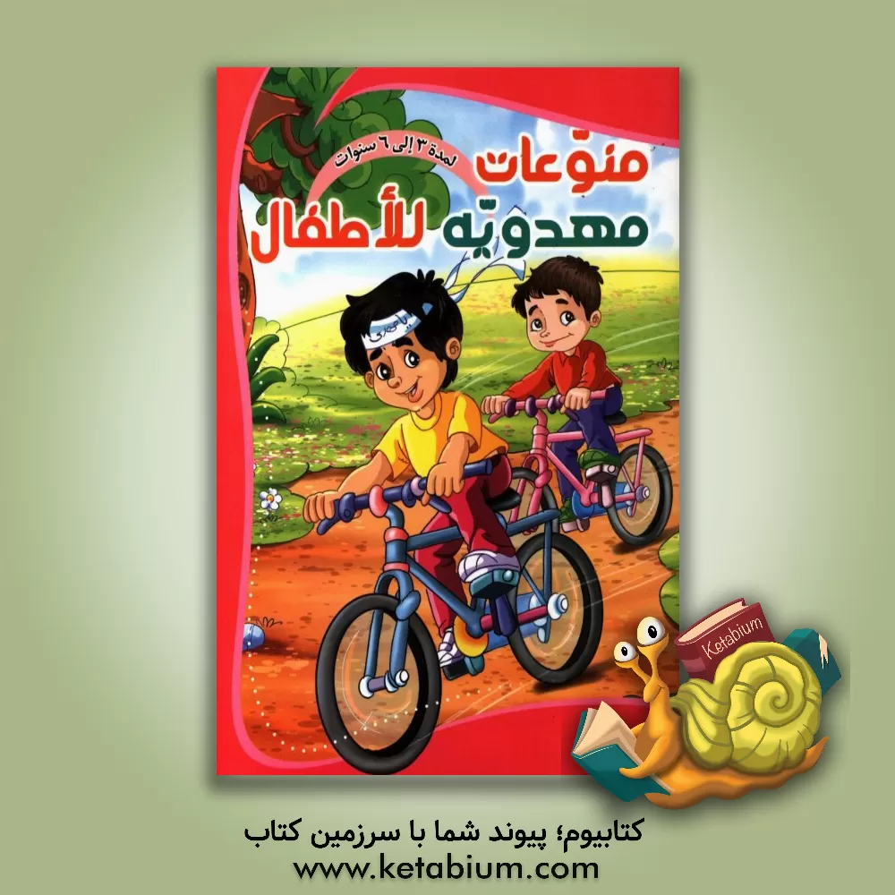 کتاب منوعات مهدویه للاطفال (1) اثر علیرضا افشاری‌مقدم