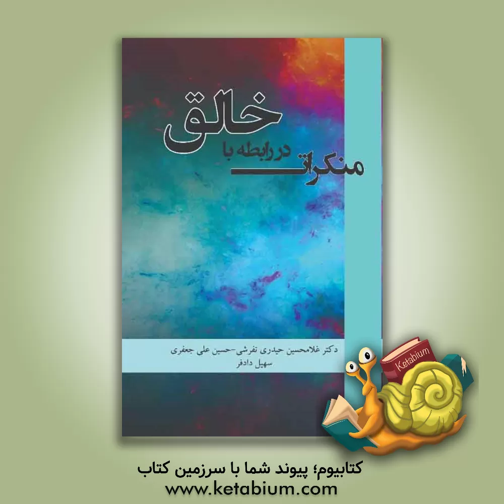 کتاب منکرات در رابطه با خالق اثر غلامحسین حیدری‌تفرشی