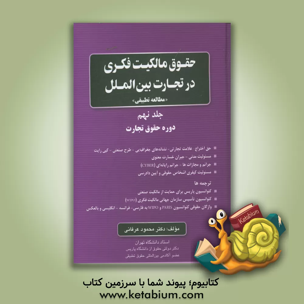 کتاب حقوق مالکیت فکری در تجارت بین الملل "مطالعه تطبیقی": دوره حقوق تجارت ... اثر محمود عرفانی