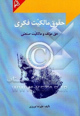 کتاب حقوق مالکیت فکری: حق مولف و مالکیت صنعتی اثر علیرضا نوروزی