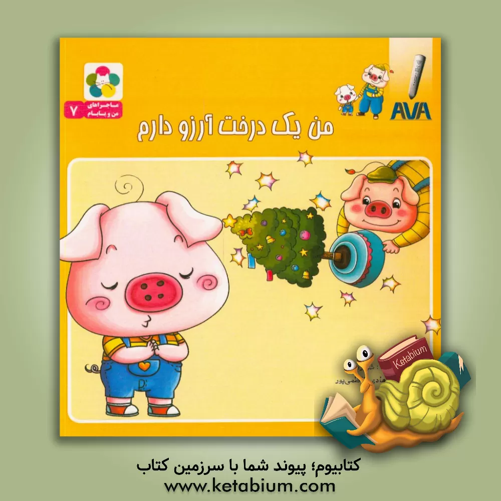 کتاب ماجراهای من و بابام: من یک درخت آرزو دارم اثر شی سو