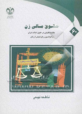 کتاب حقوق مالی زن: مطالعه تطبیقی در حقوق اسلام، ایران و کنوانسیون رفع تبعیض از زنان اثر فاطمه فهیمی