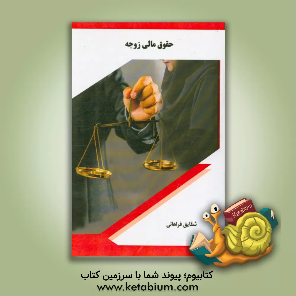 کتاب حقوق مالی زوجه اثر شقایق فراهانی