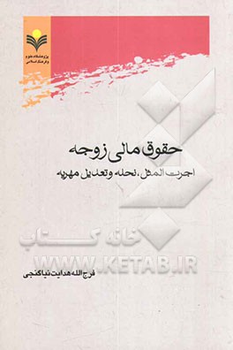 کتاب حقوق مالی زوجه: اجرت المثل، نحله و تعدیل مهریه اثر فرج‌الله هدایت‌نیا