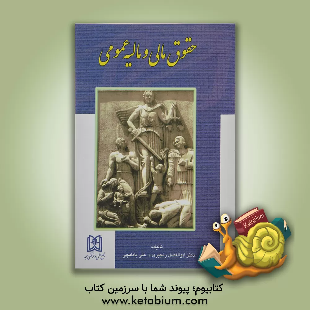 کتاب حقوق مالی و مالیه عمومی: به ضمیمه قانون مالیاتهای مستقیم با اصلاحیه 1394 اثر ابوالفضل رنجبری