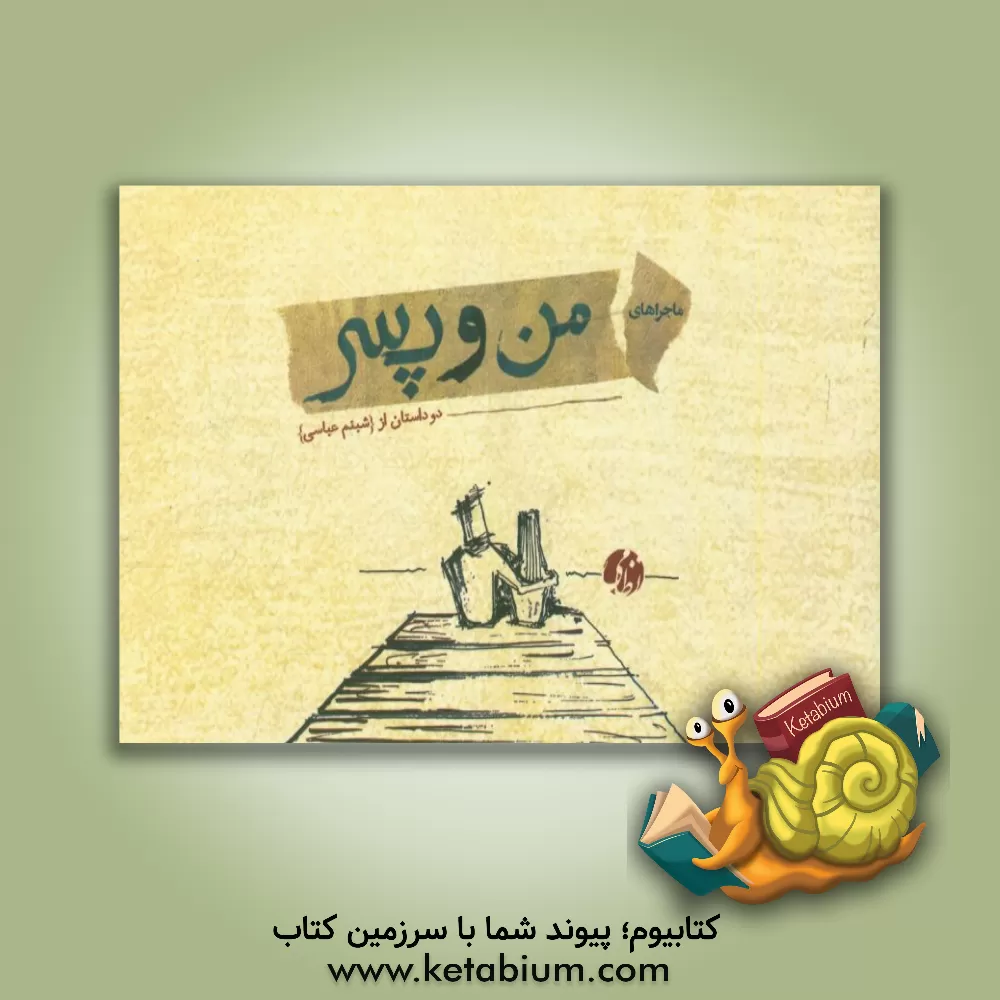 کتاب ماجراهای من و پسر (دو داستان) اثر شبنم عباسی