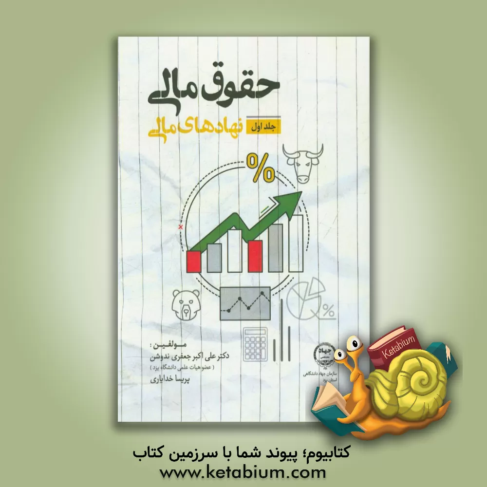 کتاب حقوق مالی: نهادهای مالی اثر علی‌اکبر جعفری‌ندوشن