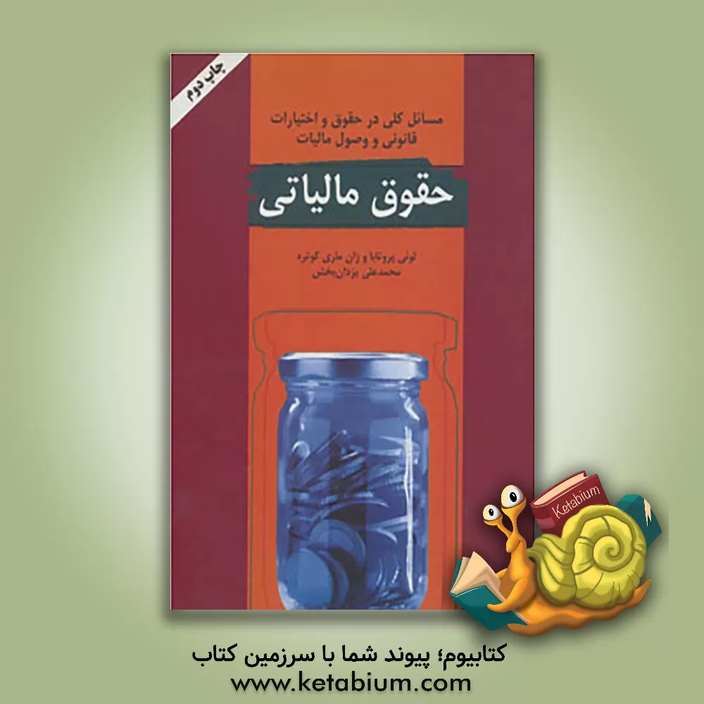 کتاب حقوق مالیاتی اثر لویی تروتابا