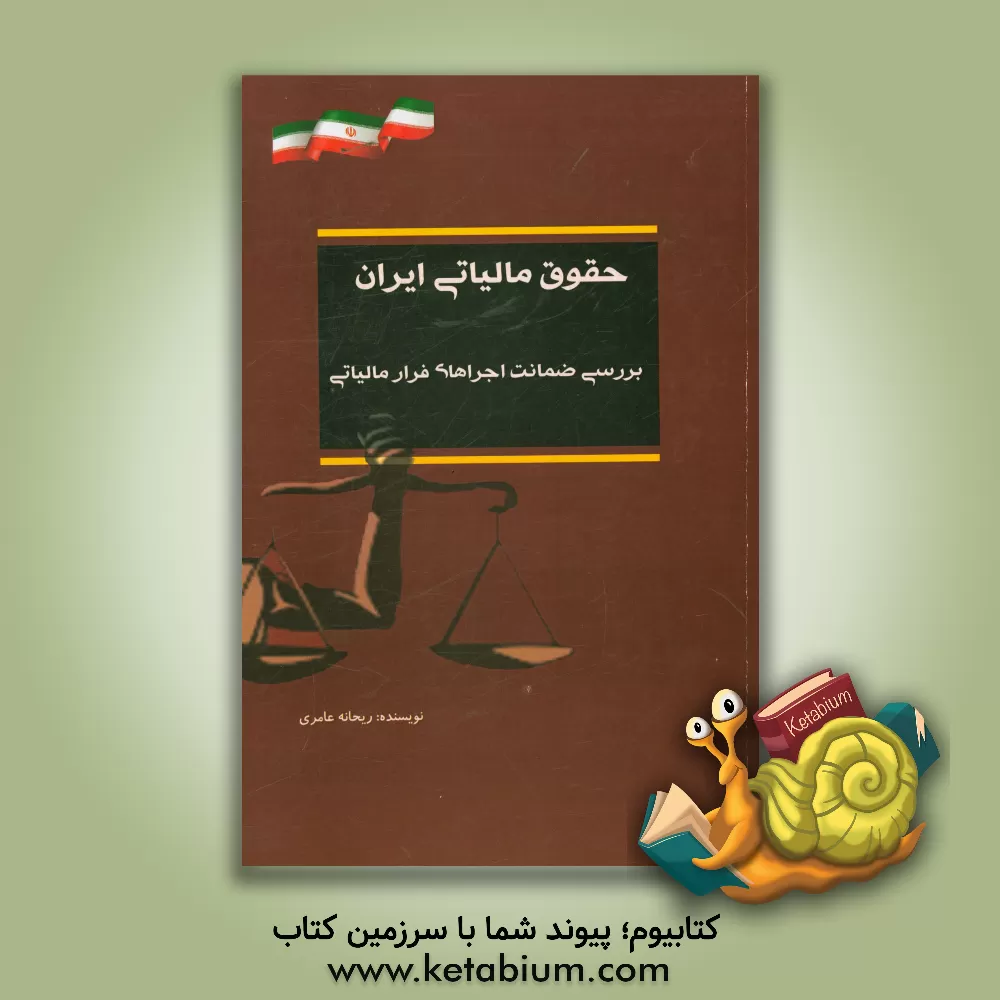کتاب حقوق مالیاتی ایران (بررسی ضمانت اجراهای فرار مالیاتی) اثر ریحانه عامری