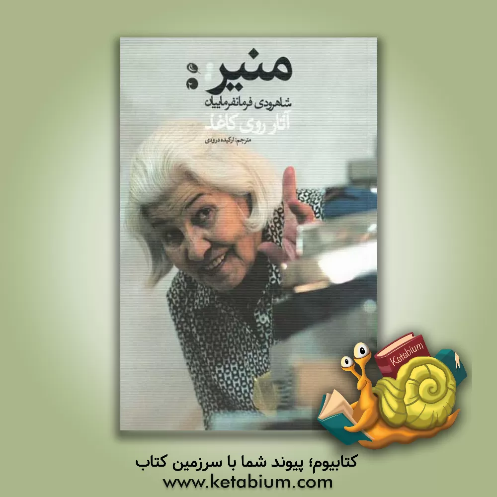 کتاب منیر شاهرودی فرمانفرماییان: آثار روی کاغذ اثر ارکیده درودی