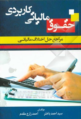 کتاب حقوق مالیاتی کاربردی: مراجع حل اختلاف مالیاتی اثر سیداحمد باختر