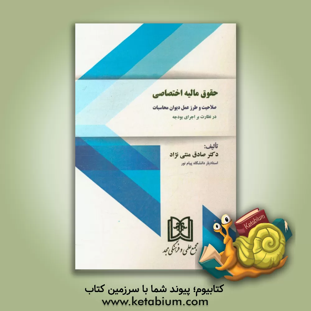 کتاب حقوق مالیه اختصاصی: صلاحیت و طرز عمل دیوان محاسبات در نظارت بر اجرای بودجه اثر صادق منتی‌نژاد