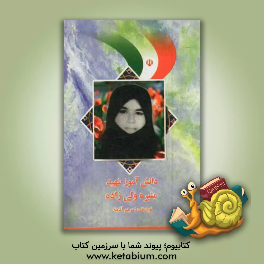 کتاب منیره ولی زاده اثر مریم آدینه