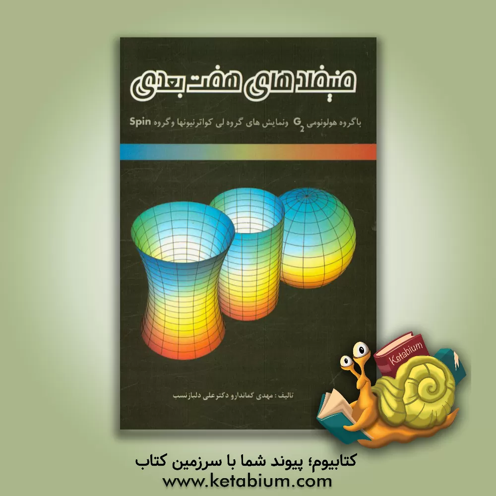 کتاب منیفلدهای هفت بعدی با گروه هولونومی G2 و نمایش های گروه لی کواترنیون ها و گروه Spin اثر مهدی کماندار