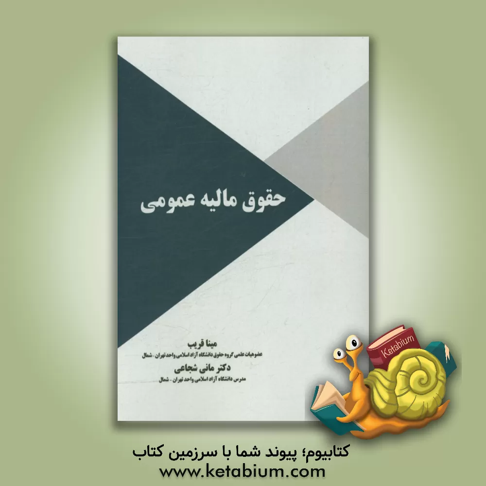 کتاب حقوق مالیه عمومی اثر مینا قریب