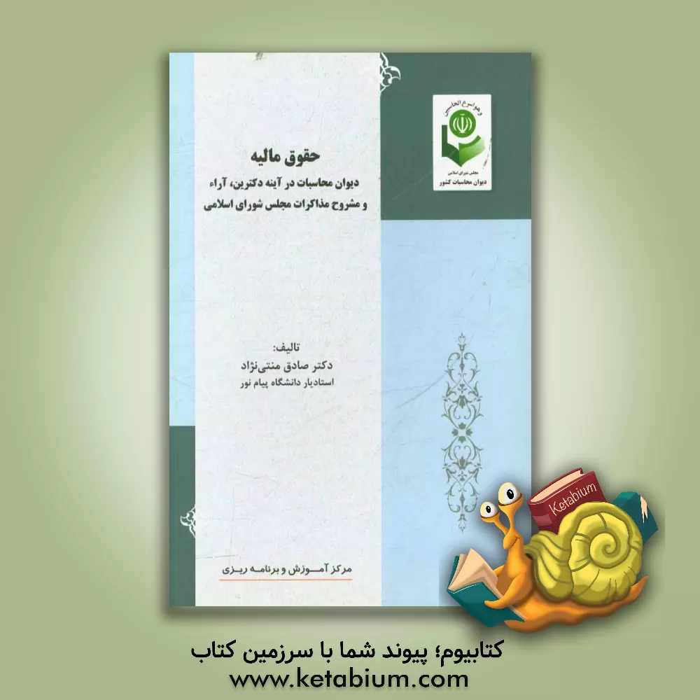 کتاب حقوق مالیه: دیوان محاسبات در آینه دکترین آراء و مشروح مذاکرات مجلس شورای اسلامی اثر صادق منتی‌نژاد