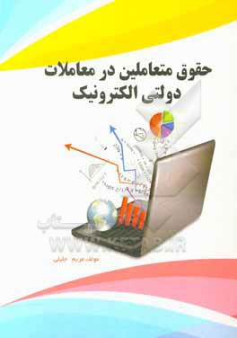 کتاب حقوق متعاملین در معاملات دولتی الکترونیک اثر مریم جلیلی