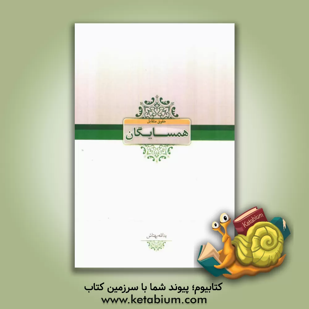 کتاب حقوق متقابل همسایگان اثر یدالله بهتاش