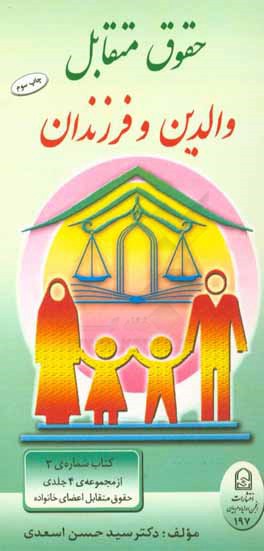 کتاب حقوق متقابل والدین و فرزندان |اثر سیدحسن اسعدی