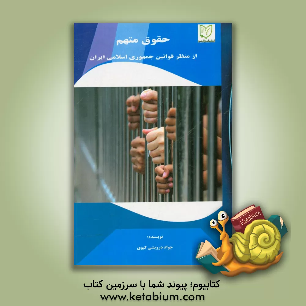 کتاب حقوق متهم از منظر قوانین جمهوری اسلامی ایران اثر جواد درویشی‌کیوی