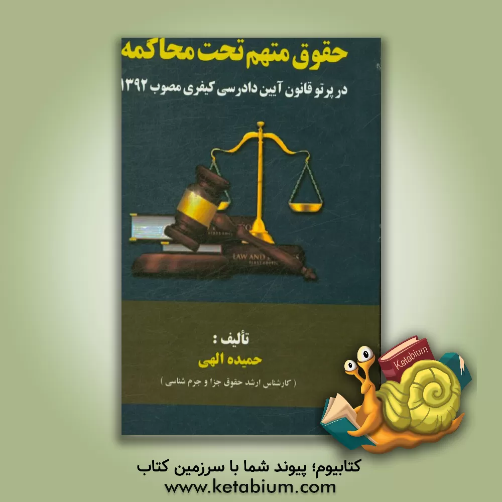 کتاب حقوق متهم تحت محاکمه در پرتو قانون آیین دادرسی کیفری مصوب 1392 اثر حمیده الهی