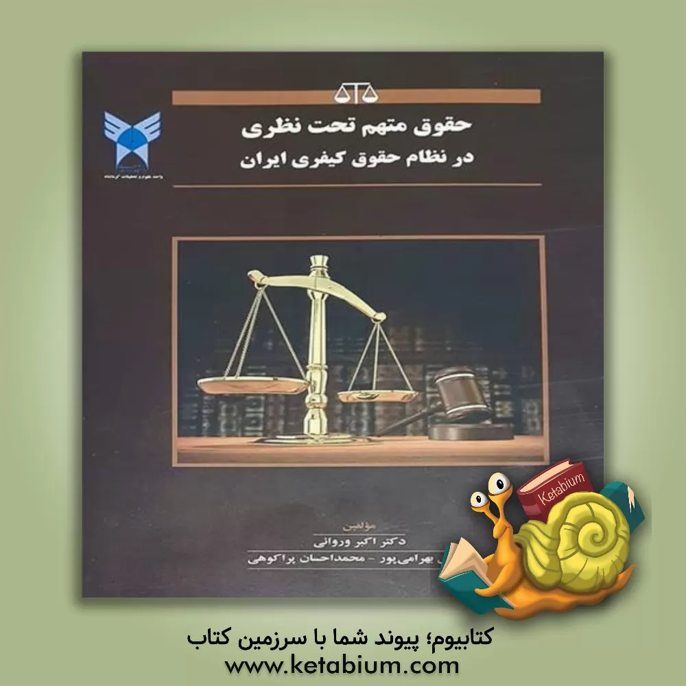 کتاب حقوق متهم تحت نظری در نظام حقوق کیفری ایران اثر رسول بهرامی‌پور