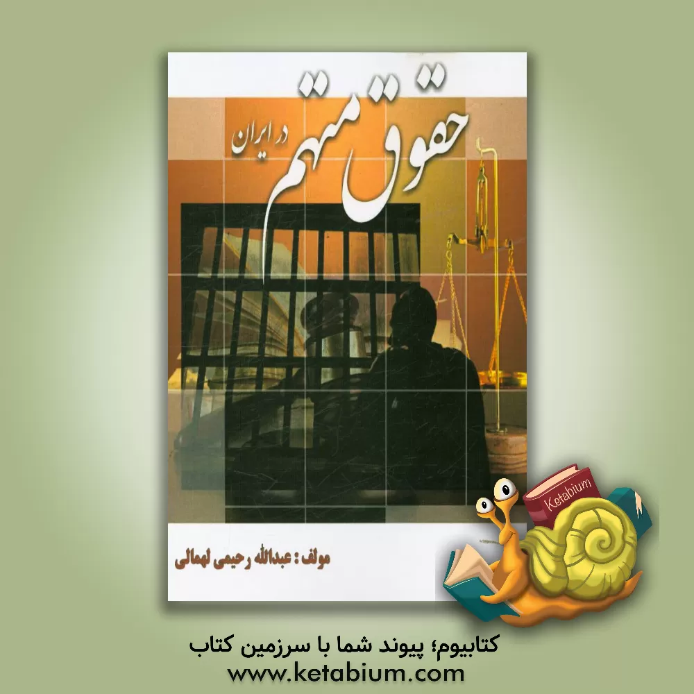 کتاب حقوق متهم در ایران اثر عبداله رحیمی‌لهمالی