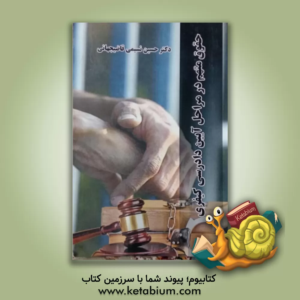 کتاب حقوق متهم در مراحل آیین دادرسی کیفری اثر حسین نسیمی‌قاضی‌جهانی