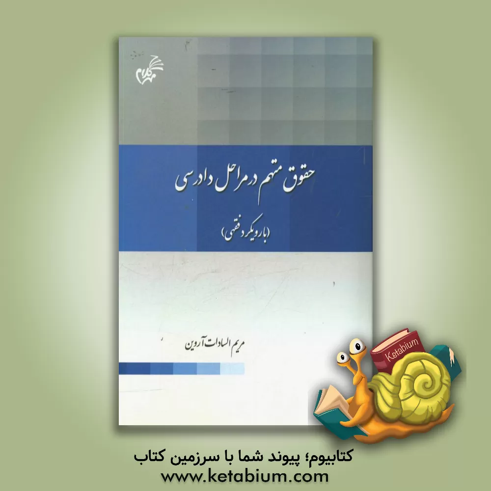 کتاب حقوق متهم در مراحل دادرسی (با رویکرد فقهی) اثر مریم‌السادات آروین