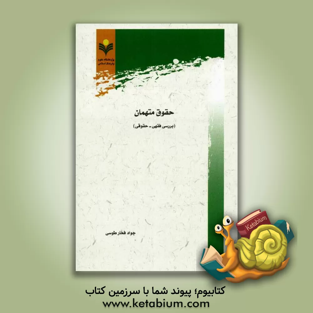 کتاب حقوق متهمان (بررسی فقهی - حقوقی) اثر جواد فخارطوسی