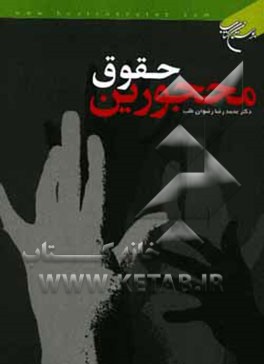 کتاب حقوق محجورین اثر محمدرضا رضوان‌طلب