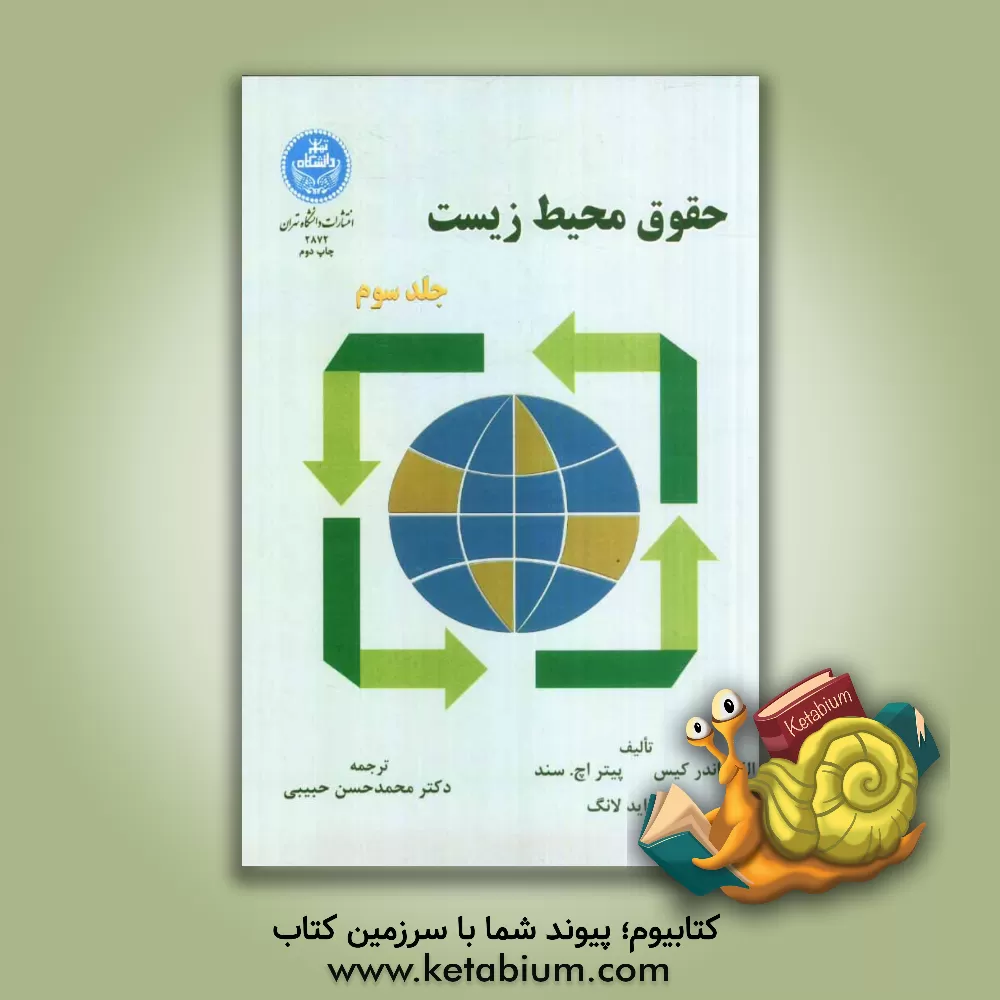 کتاب حقوق محیط زیست اثر دینا شلتون