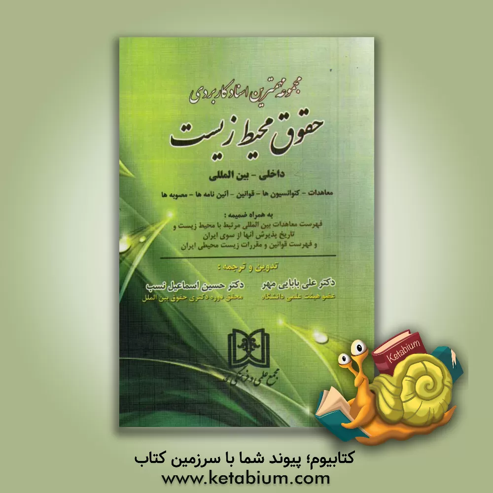 کتاب حقوق محیط زیست داخلی - بین المللی (معاهدات - کنوانسیون ها - قوانین - آئین نامه ها - مصوبه ها) اثر علی بابایی‌مهر