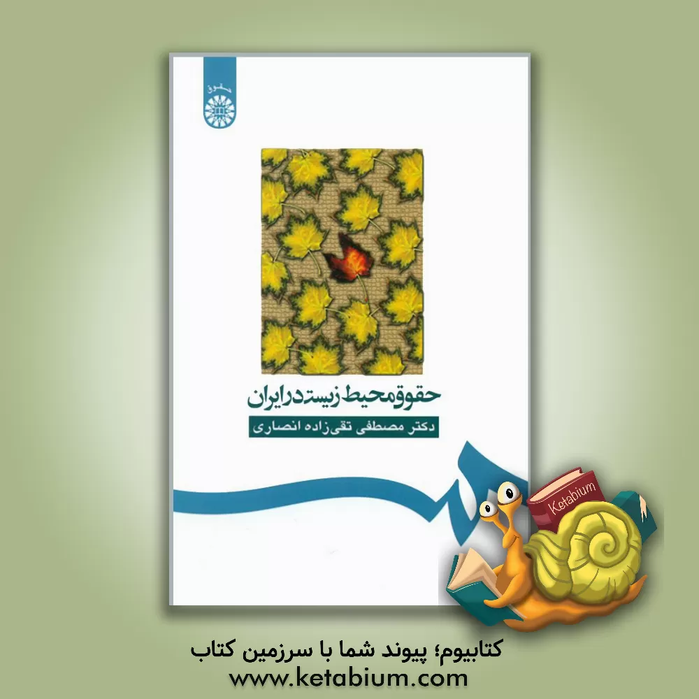 کتاب حقوق محیط زیست در ایران |اثر مصطفی تقی زاده انصاری