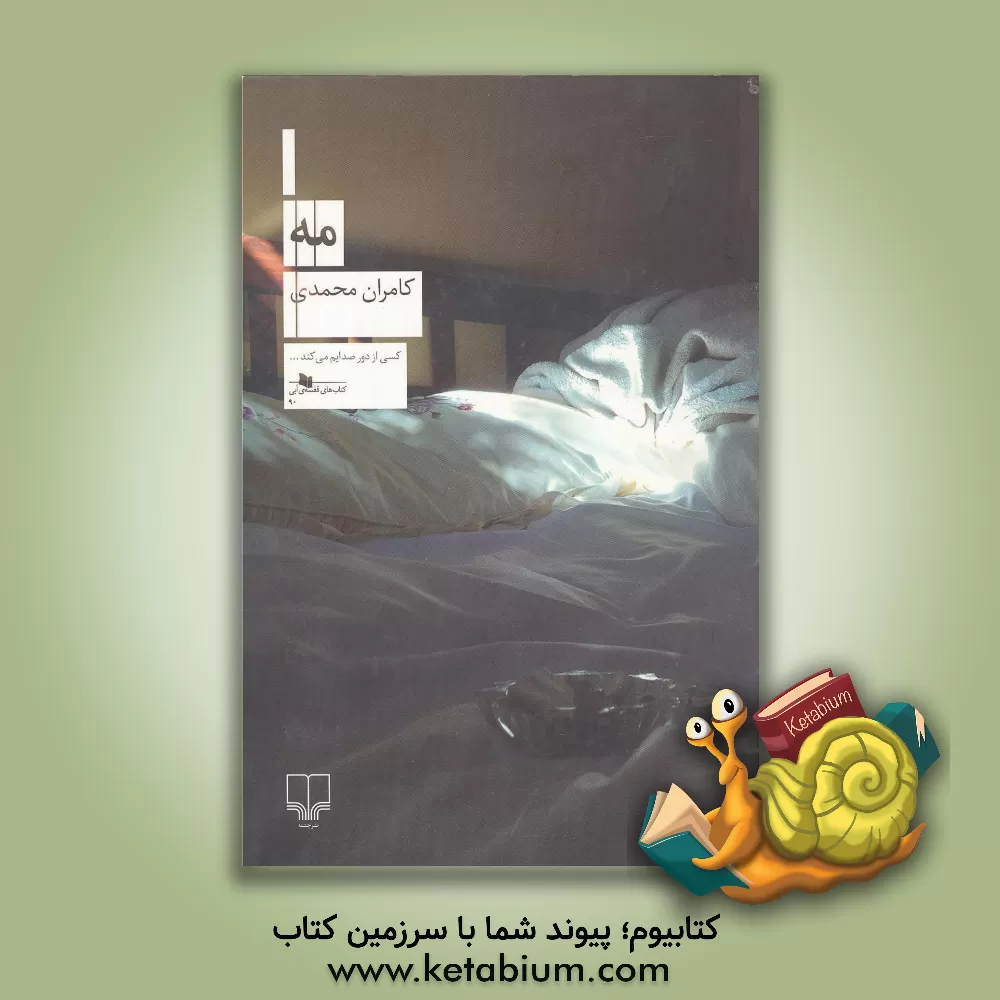 کتاب مه اثر کامران محمدی