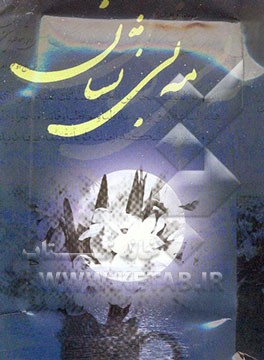 کتاب مه بی نشان اثر محمد نادری