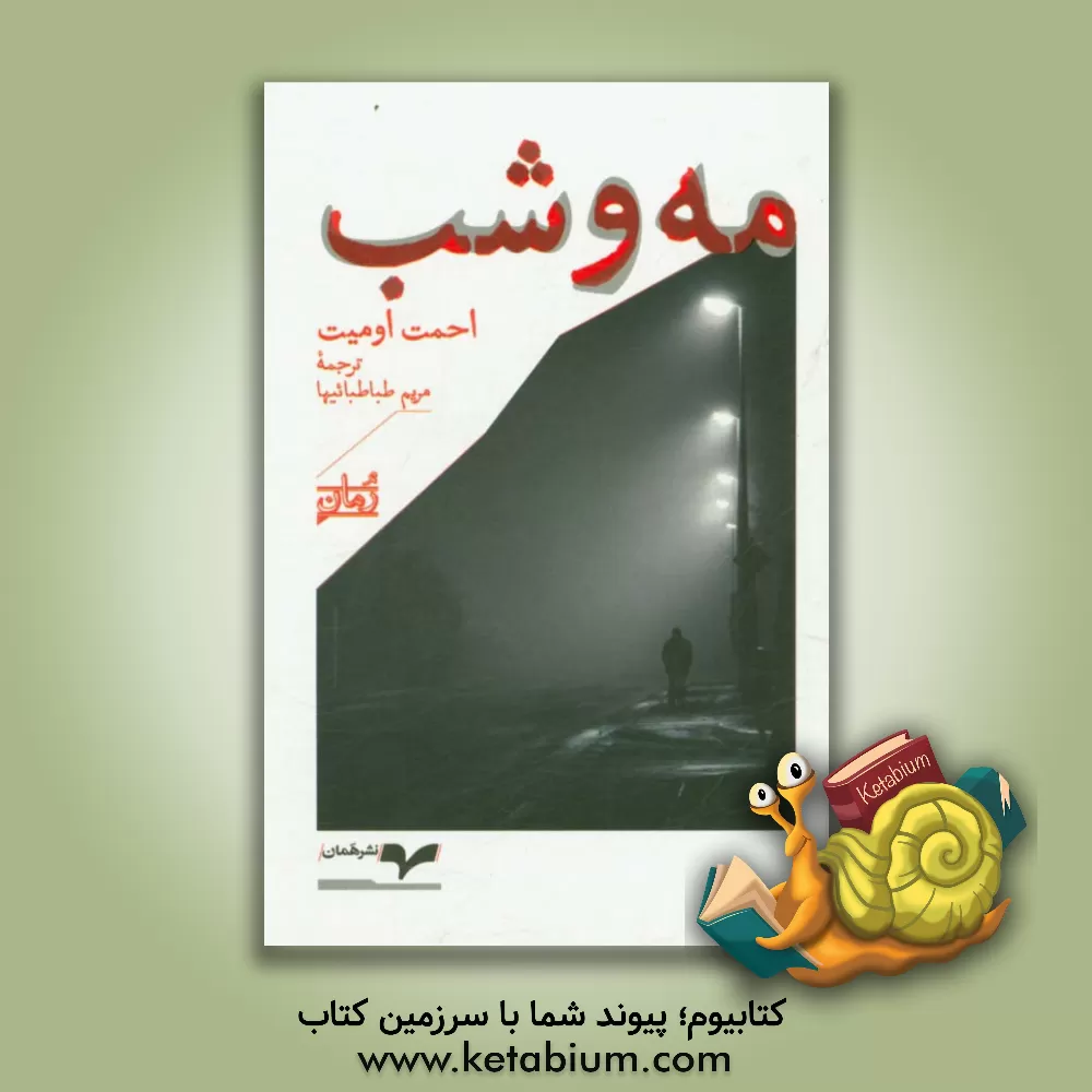 کتاب مه و شب |اثر احمد امید