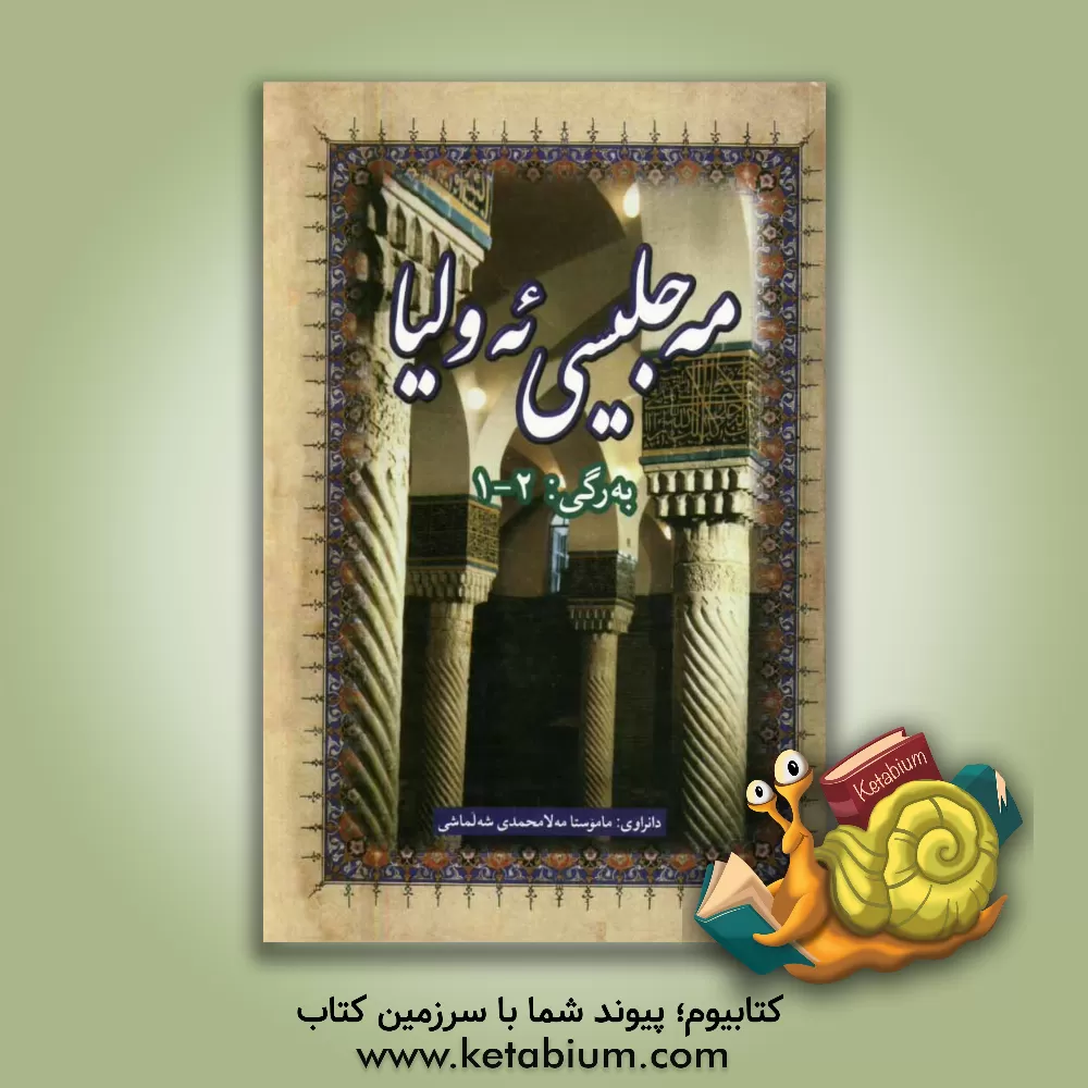 کتاب مه جلیسی ئه ولیا: به رگی یه که م و دووه م اثر محمد شلماشی