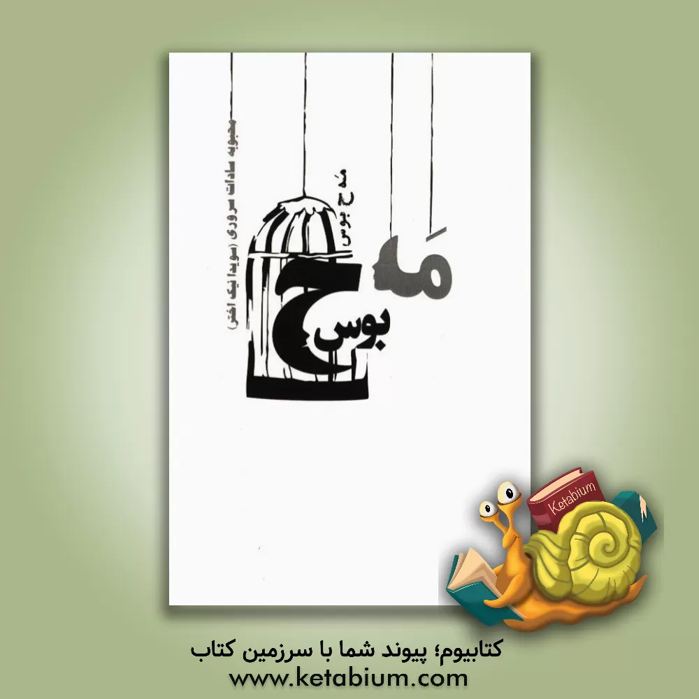 کتاب مه ح بوس اثر محبوبه‌ سروری