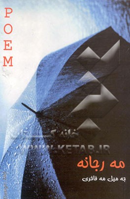 کتاب مه رجانه اثر جمیل مفاخری