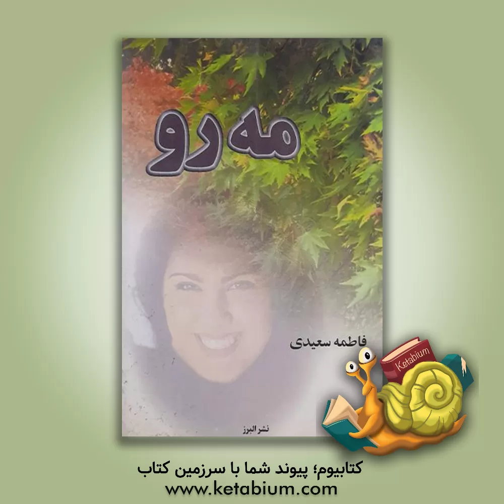 کتاب مه رو اثر فاطمه سعیدی