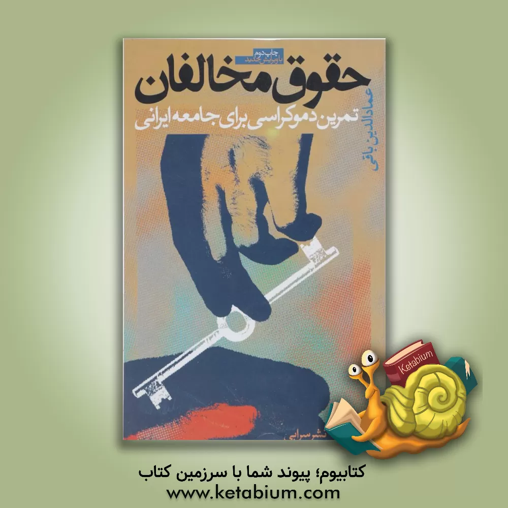 کتاب حقوق مخالفان: تمرین دموکراسی برای جامعه ایرانی اثر عمادالدین باقی