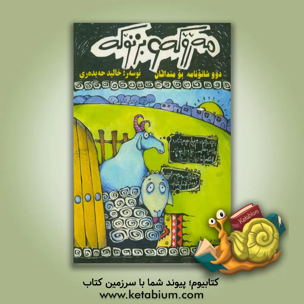 کتاب مه روکه و بزنوکه: دار هوره ی له خوی نه بی ناقه له شی |اثر خالد حیدری