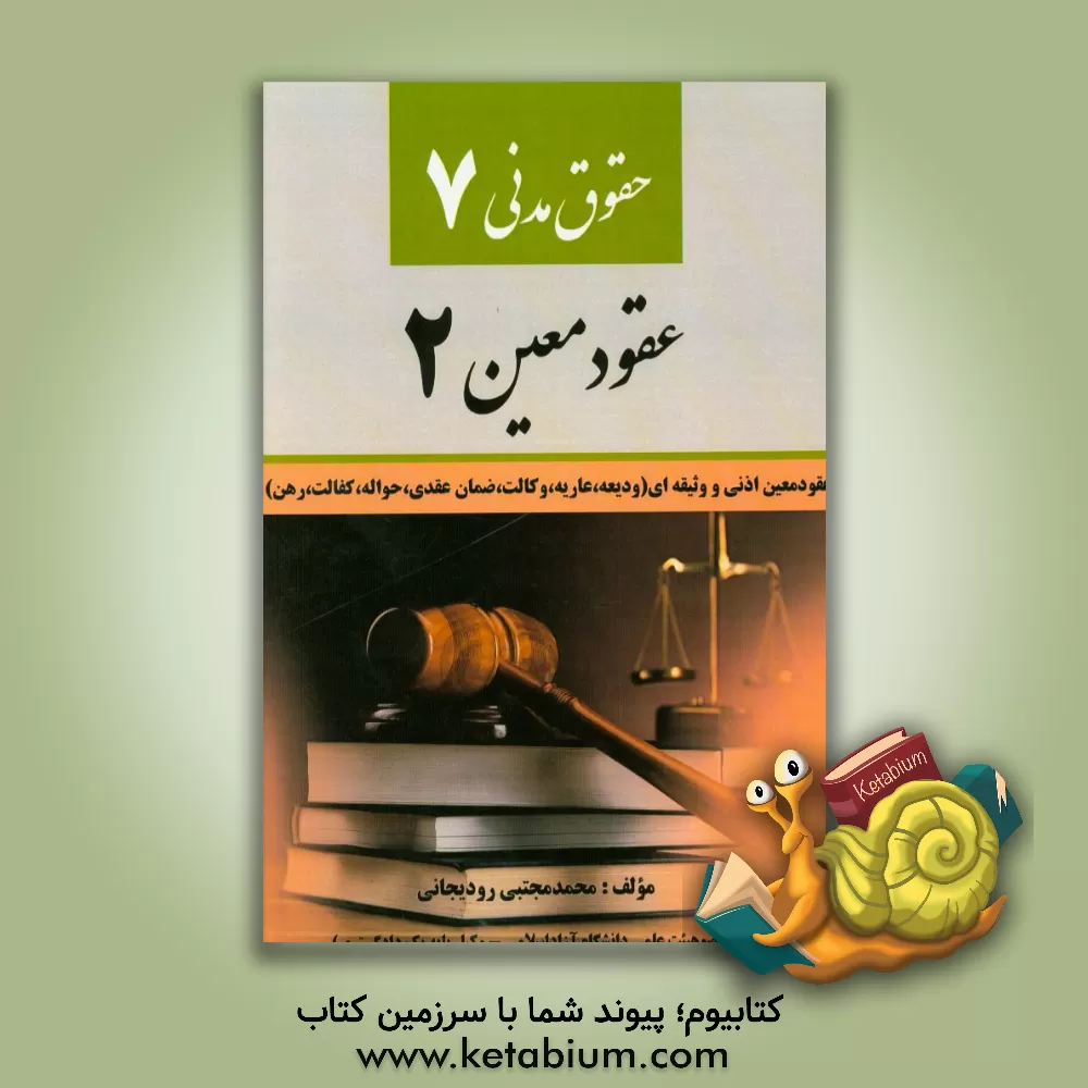 کتاب حقوق مدنی (7) عقود معین (2) عقود معین اذنی و وثیقه ای (ودیعه، عاریه، وکالت، ضمان عقدی، حواله، کفالت، رهن) اثر محمدمجتبی رودیجانی