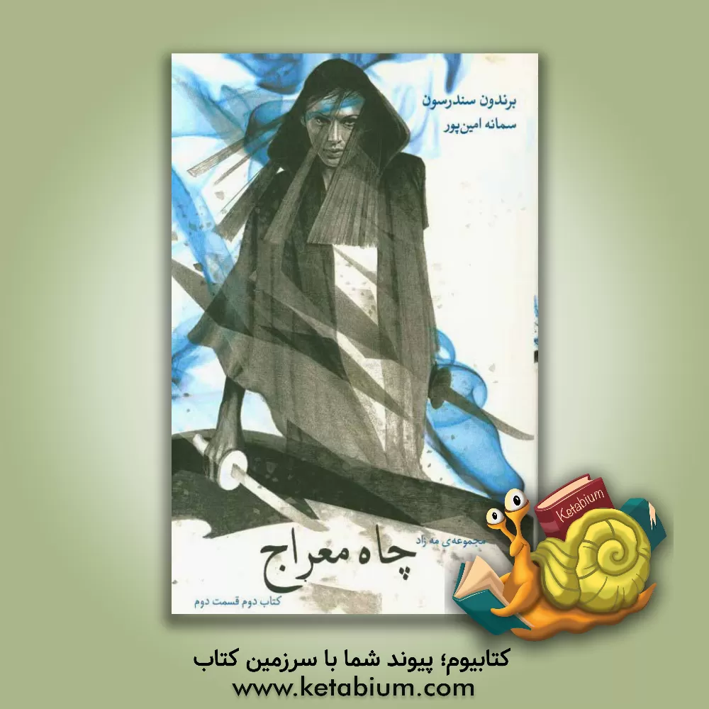 کتاب مه زاد: چاه معراج (قسمت دوم) اثر براندون سندرسون