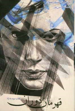 کتاب مه زاد: قهرمان دوران (کتاب سوم) اثر براندون سندرسون