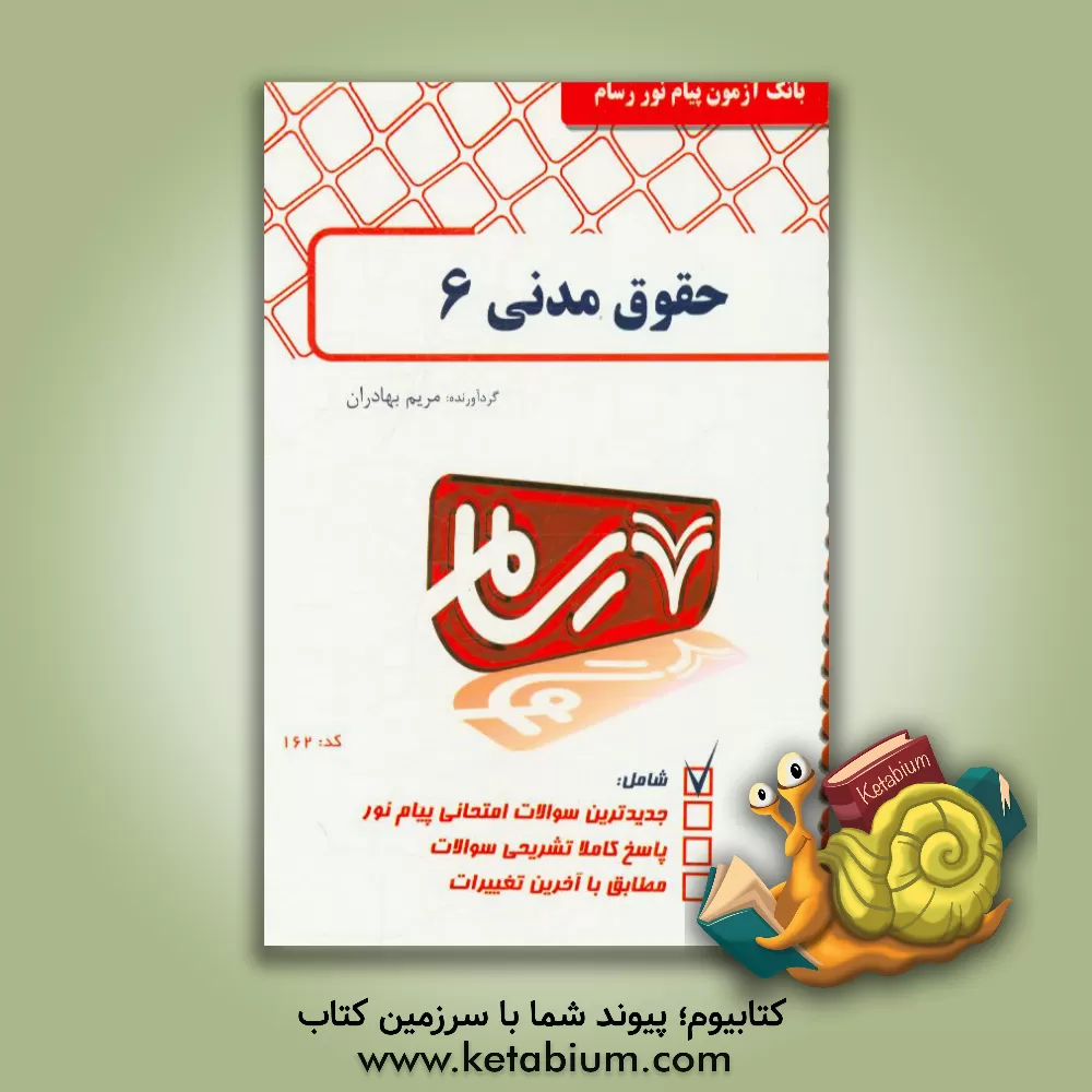 کتاب حقوق مدنی 6 (عقود معین) اثر مریم بهادران
