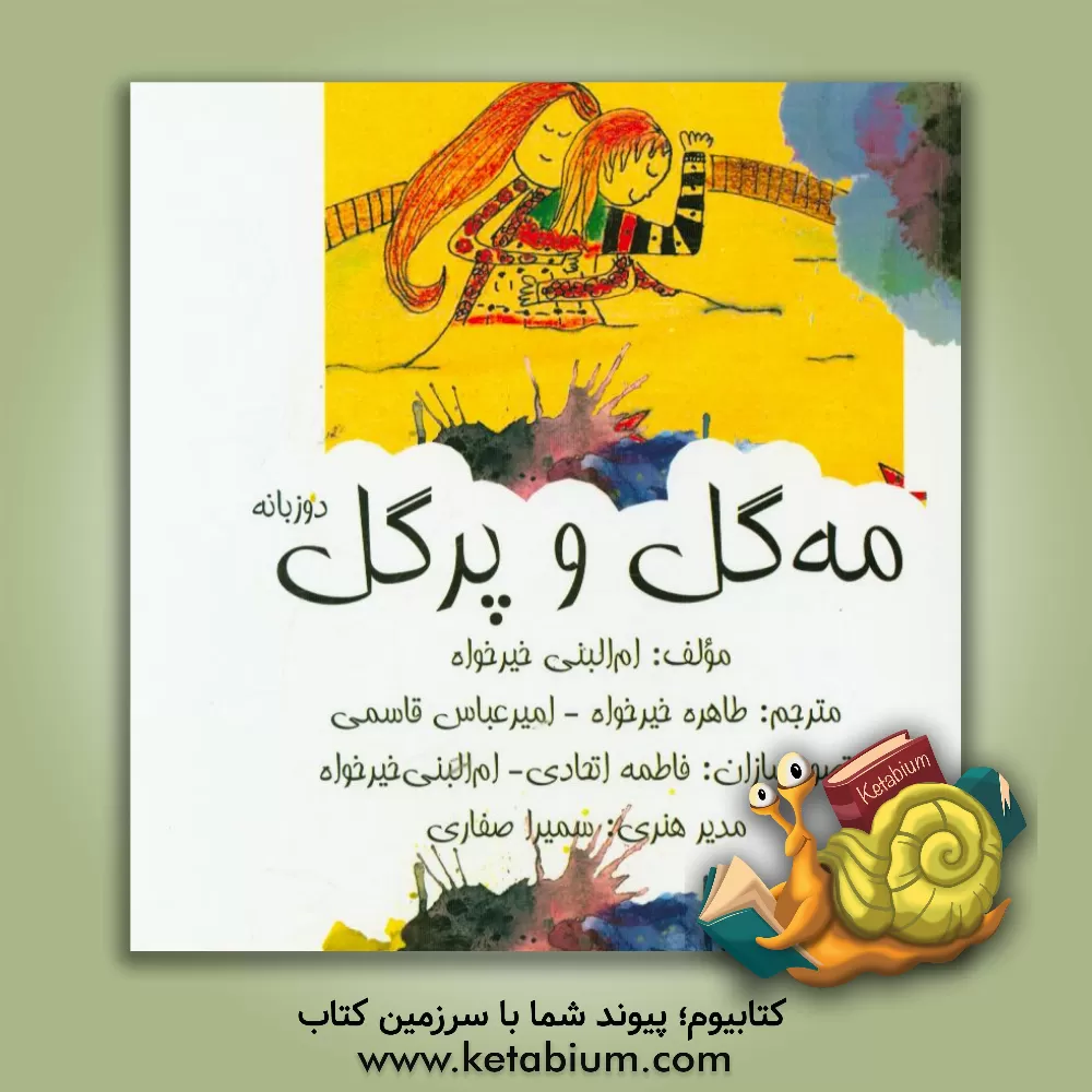 کتاب مه گل و پرگل اثر ام‌البنی خیرخواه‌حسن‌زاده‌فومنی